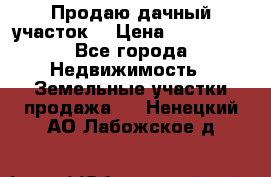 Продаю дачный участок  › Цена ­ 300 000 - Все города Недвижимость » Земельные участки продажа   . Ненецкий АО,Лабожское д.